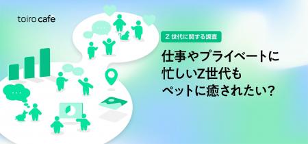 Z世代の65%がペットに関心、一方で『住環境』が最大の