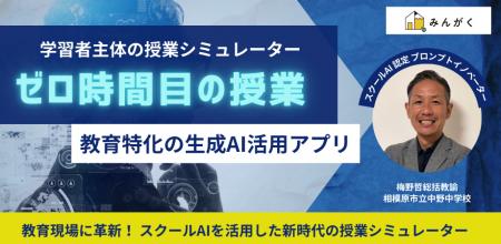 みんがく、スクールAIを活用した「学習者主体の授業シ