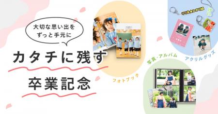 大切な思い出をずっと手元に！しまうまプリントの卒業