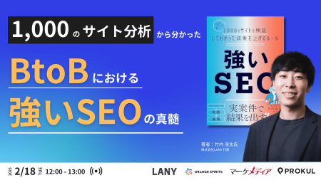 【2/18（火）開催セミナー】“BtoBにおける強いSEO”の