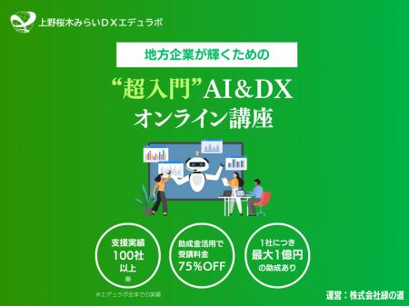 上野桜木みらいDXエデュラボ、DX研修サービスを提供開