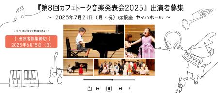 『第8回カフェトーク音楽発表会2025@銀座ヤマハホール