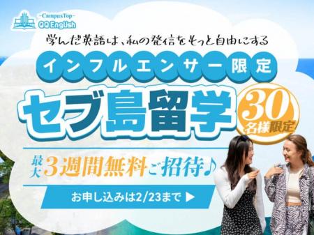 フォロワー1万人以上のインフルエンサー限定！セブ島