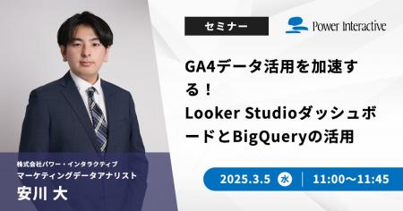 【無料ウェビナー】『GA4データ活用を加速する！Looke