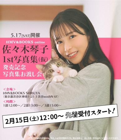 【5/15発売】佐々木琴子1st写真集 発売記念イベントの