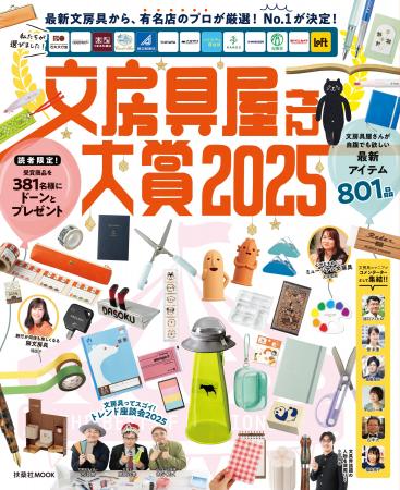 『文房具屋さん大賞2025』発表！大賞は“蛍光ペンがキ