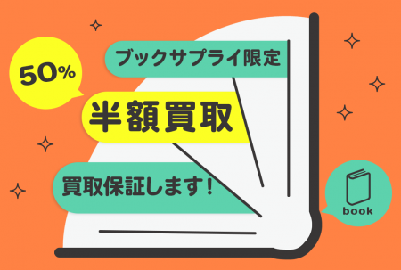 「えっ、半額で買取！？」街の本屋を支える驚きのキャ