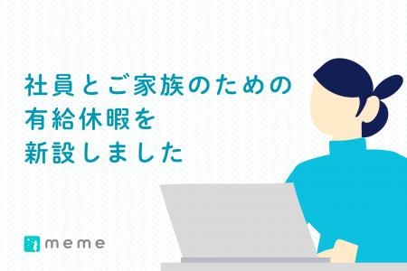 社員の家族の受診・学校行事などのための「MEME休暇」
