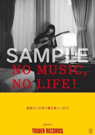 タワーレコード「NO MUSIC, NO LIFE.」ポスター意見広