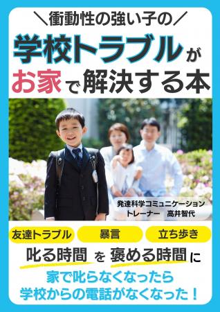 『衝動性の強い子の学校トラブルがお家で解決する本』