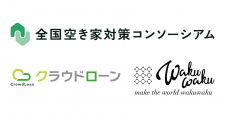 クラウドローン・WAKUWAKUが 全国空き家対策コンソー