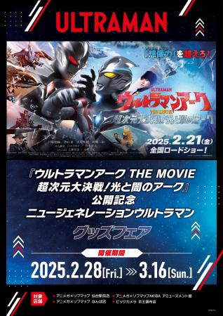 『ウルトラマンアーク THE MOVIE 超次元大決戦！光と