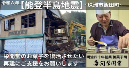 能登半島地震で全壊した創業118年の和菓子店が再建に