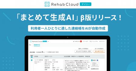 連絡帳作成の負担が大幅減！「まとめて生成AI β版」リ