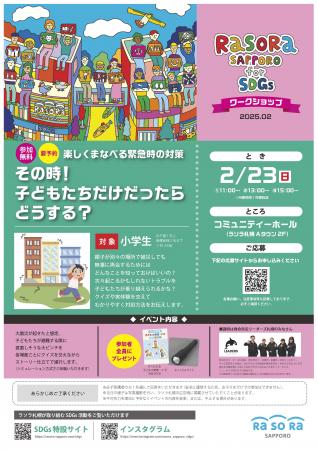 ラソラ札幌のSDGsイベント！2月23日(日)、参加無utf-8