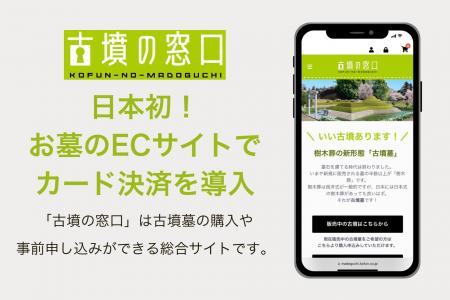 日本初！お墓のECサイト『古墳の窓口』がカード決済に