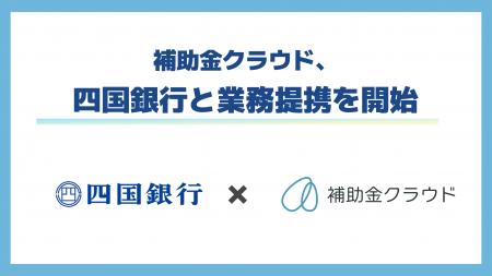 補助金クラウド、中堅・中小企業の経営支援の強化を目