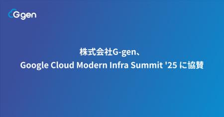 株式会社G-gen、Google Cloud Modern Infra Summit '