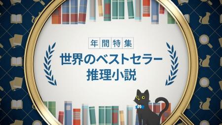 『年間特集　世界のベストセラー推理小説』2/23（日・