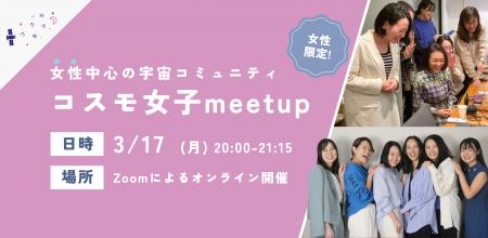 【コスモ女子meet up】 3/17 （月）開催 「宇宙業界に