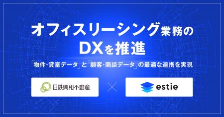 estieと日鉄興和不動産、オフィスリーシング業務のDX