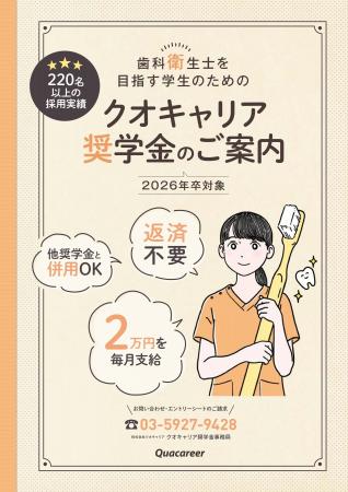 《歯科衛生士学生対象【給付型】クオキャリア奨学金》