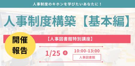 【イベントレポート】人事パーソンがキホンを学べる特