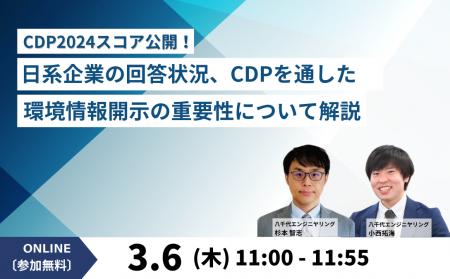 【オンラインセミナー】「CDP2024スコア公開！ 日系企