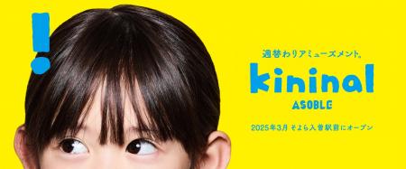 「ASOBLE」の姉妹ブランド「kininal ASOBLE」がそよら