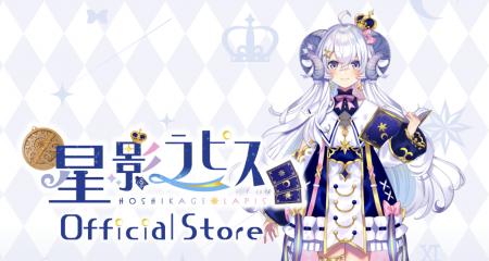 個人勢占い師VTuber『星影ラピス』のオフィシャルスト