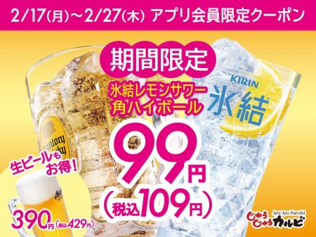 【1杯99円（税込109円）～！】ハイボールやレモンサワ