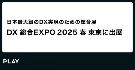 PLAY、DX総合EXPOに出展