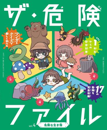 小学1年生から使える、危険な時代を生き抜くための安