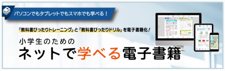 小学生用『教科書ぴったりトレーニング』『教科書ぴっ