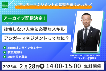 新年度への準備に、アンガーマネジメントの基礎知識を