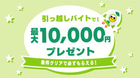 【最大10,000円を対象者全員にプレゼント】　タイミー