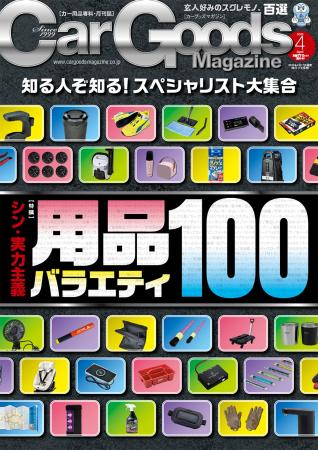 カーグッズマガジン２０２５年４月号発売！特集はシン