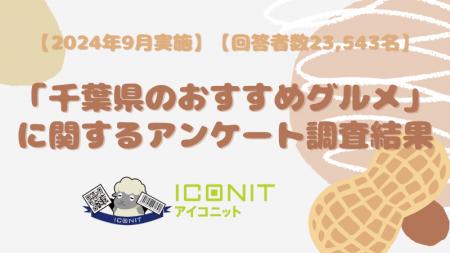 【2024年9月実施】【回答者数23,543名】「千葉県のお