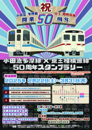 ２月２２日から「小田急多摩線×京王相模原線 ５utf-8