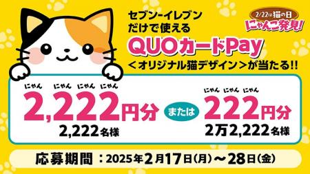 セブン-イレブン店舗限定で使える猫デザインQUOカード