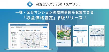 不動産売買の査定が変わる！無料で使える事例収集・資