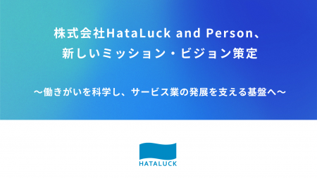 株式会社HataLuck and Person、新しいミッション・ビ