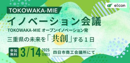 【 三重県 × eiicon 】今年で3期目となる三重県発オー