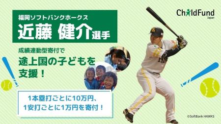 ソフトバンクホークス近藤健介選手、途上国の子ども支