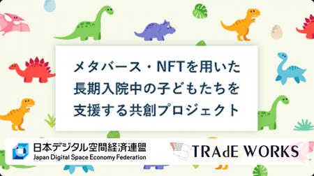 日本デジタル空間経済連盟と共に、メタバース・NFTを