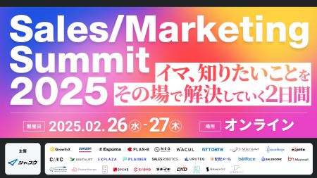 「Sales/Marketing Summit2025～イマ、知りたいことを