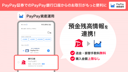 PayPay証券でPayPay銀行の普通預金残高が確認可能に