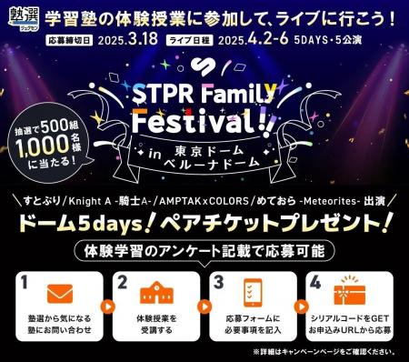 塾選×STPR Family Festival!! 豪華チケットが当たるキ