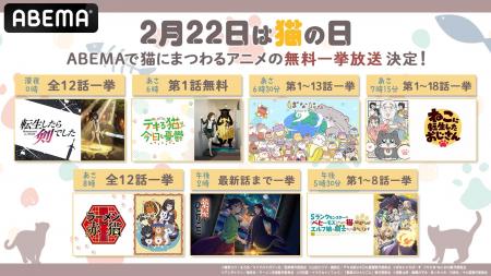 「猫の日」は「ABEMA」で“猫”アニメ厳選7作品を無料一