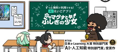 全国のギガスクール端末で無料で使えるAI英語アプリ『
